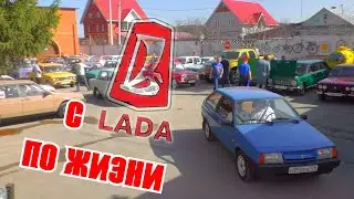 Автопробег с LADA по жизни.