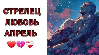 ♐️СТРЕЛЕЦ | ОТНОШЕНИЯ | СВОБОДНЫЕ | РАССТАЛИСЬ |АПРЕЛЬ🌿| 2025