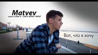MATVEV - ВОТ, ЧТО Я ХОЧУ (cover Lil Nas X - THATS WHAT I WANT)