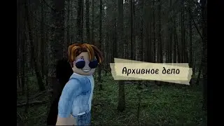 Архивное дело