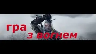 The Witcher 3 гра з вогнем