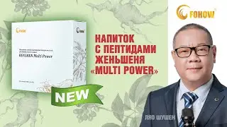 Напиток с пептидами женьшень «MULTI POWER»