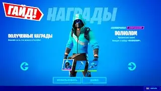 ГАЙД КАК ПОЛУЧИТЬ НАБОР СКИН ВОЛНОЛОМ БЕСПЛАТНО В ФОРТНАЙТ 2022! НОВАЯ КОЛЛАБОРАЦИЯ FORTNITE x INTEL