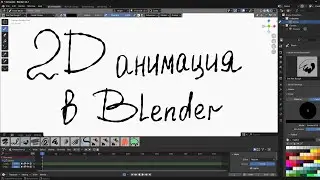 2D Animation in Blender for Beginners