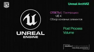 UE4 | Ответы | Обзор Пост процесса  (PostProcess)