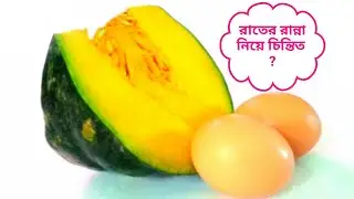 মিষ্টি কুমড়ার সাথে ডিম দিয়ে এই রেসিপি কষা মাংসের স্বাদকেও হার মানাবে। pumpkin curry