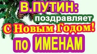В.Путин: по именам с  Новым  Годом (по телефону)