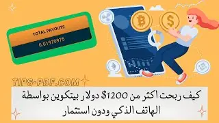 للمبتدئين : كيف ربحت اكثر من 1200$ دولار بيتكوين بواسطة الهاتف الذكي ودون استثمار