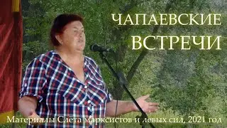 СЛЁТ МАРКСИСТОВ И ЛЕВЫХ СИЛ-2021. ЧАПАЕВСКИЕ ВСТРЕЧИ.