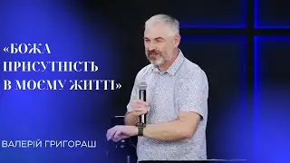 06.07.24 / Служіння "Божа присутність в нашому житті" / Валерій Григораш
