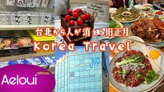 【VLOG】(EN/KR) Escaping from Taiwan in Lunar New Year