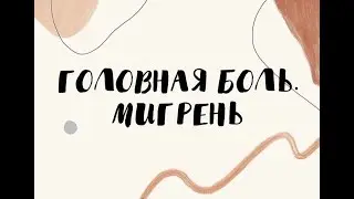 ГОЛОВНАЯ БОЛЬ. МИГРЕНЬ