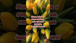 Поздравление с 8 Марта