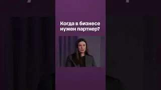 Когда в бизнесе нужен партнер? #shorts
