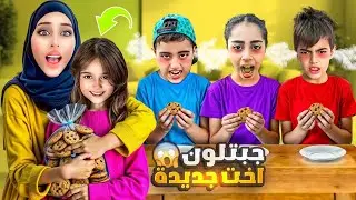 خلودة صار عندو أخت جديدة/ تبنيت بنت وجاكرتون فيها🤪