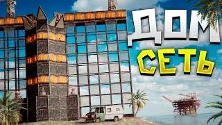 ДОМ СЕТЬ! МЫ ОЧИСТИЛИ РАЙОН ОТ ПАРАЗИТОВ в Раст/Rust