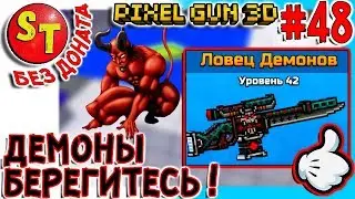 #48 ПГ БЕЗ ДОНАТА! АДСКИЙ НУБ, обзор на ЛОВЕЦ ДЕМОНОВ! ПИКСЕЛЬ ГАН 3Д летсплей, Pixel Gun 3D