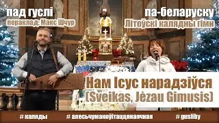 Sveikas, Jėzau Gimusis (išversta į baltarusių kalbą)