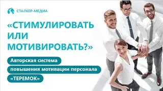 Стимулировать или мотивировать.  Авторская система повышения мотивации 