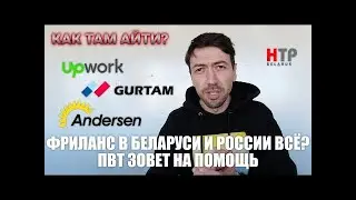 Upwork выгоняет россиян и белорусов. 27.03.2022. Исход IT-галер из России продолжается.