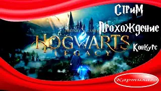 [КОНКУРС][СТРИМ] Прохождение Hogwarts Legasy; в конце стрима - конкурс.