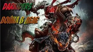 Darksiders (Беспощадная Война)часть 3