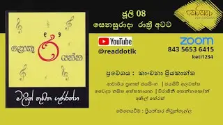 loku ra yanna - ලොකු 'ර' යන්න - මලික් තුසිත ගුණරත්න