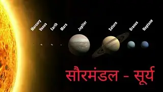 सौरमण्डल - सूर्य