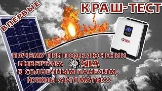 Что будет если замкнуть провода с панелей на инверторе Sila