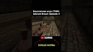 Бесплатная игра СТИМ - Jabroni Brawl Episode 3