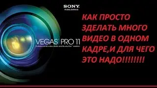 Как просто сделать множество видео в одном кадре!