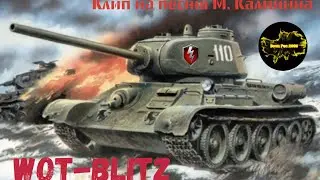 Клип на песню М. Калинина • WoT-Blitz • Всем танкистам посвящается.
