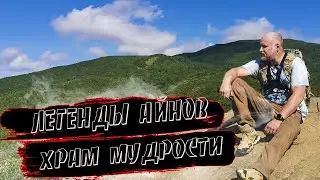 Легенды Айнов. Храм мудрости. Останец Лягушка. Остров Сахалин