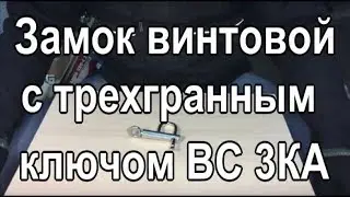 Замок винтовой с трехгранным ключом ВС 3КА под одну секретность Опторинг