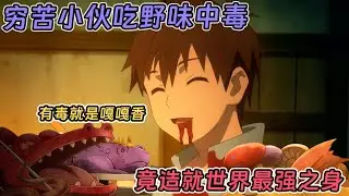【七月新番】呆頭勇者其實超強！專吃帶毒魔物，勇當異世界老八！《我會招架一切》1-6集！