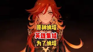 原神：纳塔英雄开战「夜明之前」 #原神 #原神纳塔 #原神启动 #原神玩家还是太全面了 #原神的日常
