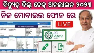 how to check electricity bill in mobile // ବିଦ୍ୟୁତ୍ ବିଲ୍ କିପରି ଚେକ୍ କରିବେ