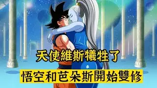 【龍珠時空篇 11】天使維斯犧牲了，悟空要和天使芭朵斯雙修 |  龍珠同人 | 壯壯