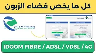 شرح مفصل لموقع فضاء الزبون لإتصالات الجزائر idoom fibre,adsl,4g