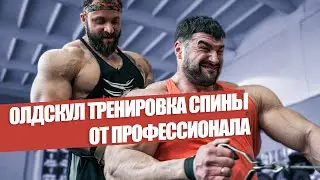 Олдскул тренировка спины от PRO
