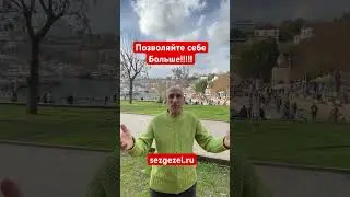 Позвольте себе больше! sezgezel.ru