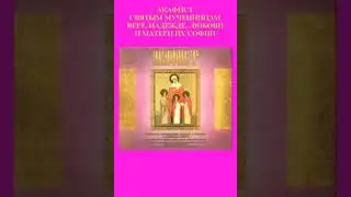 Акафист всем Мученицам Вере Надежде Любви 16
