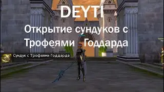 lineage 2 essence открытие коробок Годдарда