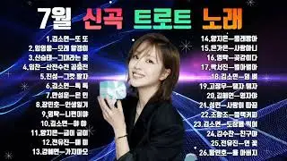 💞7월 최신곡 트로트 메들리💞최신 트로트 모음. 김소연.임영웅.진성.신승태.임찬.안성훈.영탁.장민호.김혜연.고정우.전유진.양지은.황민호.성민.조항조.김수찬.박서진.은가은.강혜연.