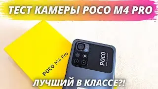 Poco M4 Pro 5G - Тест Камеры! ПОЖАЛУЙ ЛУЧШИЙ ПО КАМЕРАМ! Camera test