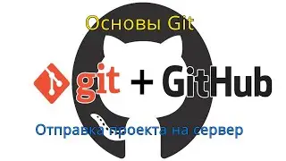 Git основы и отправка проекта на сервер