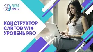 Конструктор сайтов WIX. Уровень PRO: новые функции (Первый урок)