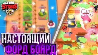 НАСТОЯЩИЙ ФОРТ БОЯРД В BRAWL STARS!!!