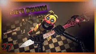 [SFM FNAF] Меч души 3/русский перевод/zajcu37