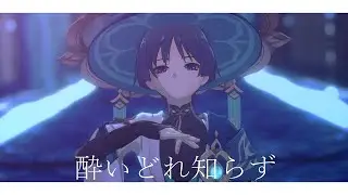 【原神MMD】酔いどれ知らず / Unaware Drunkard【4K/60/Wanderer】